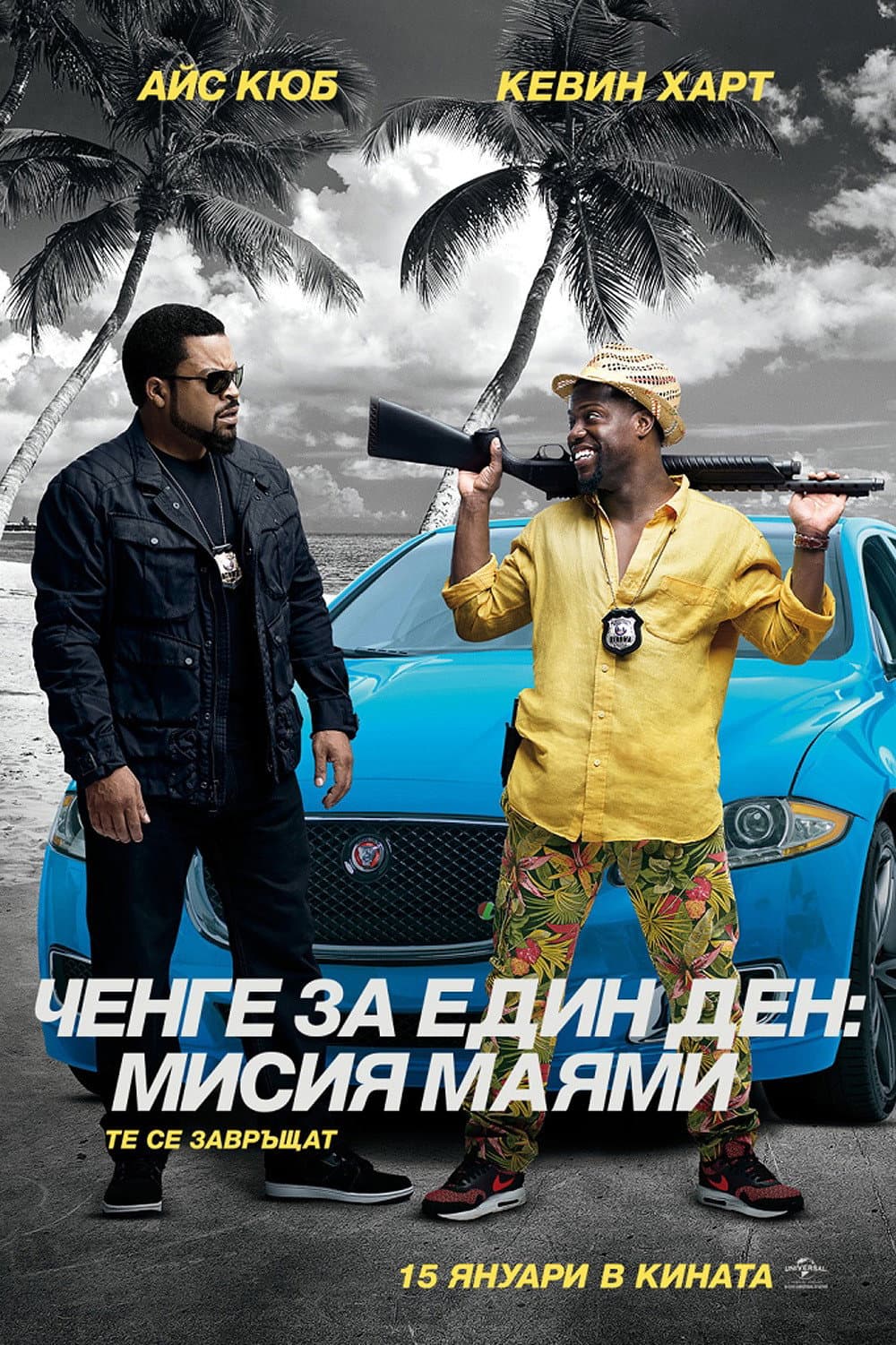 Ride Along 2 / Ченге за един ден: Мисия Маями