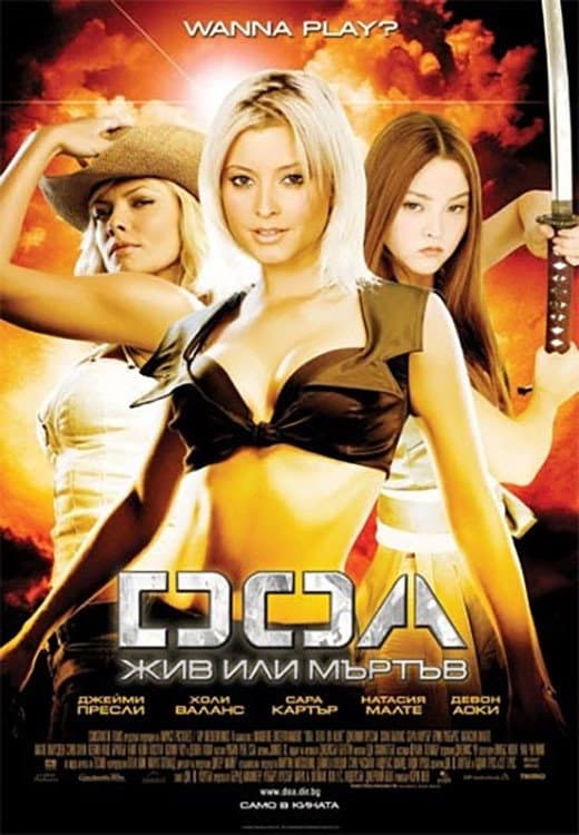 DOA: Dead or Alive / DOA: Жив или мъртъв
