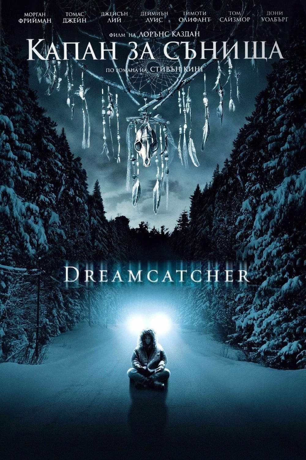 Dreamcatcher / Капан за сънища