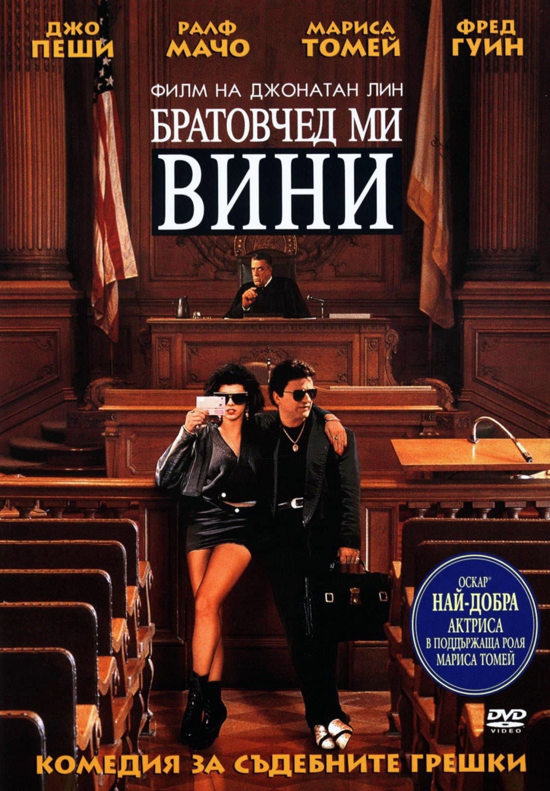 My Cousin Vinny / Братовчед ми Вини