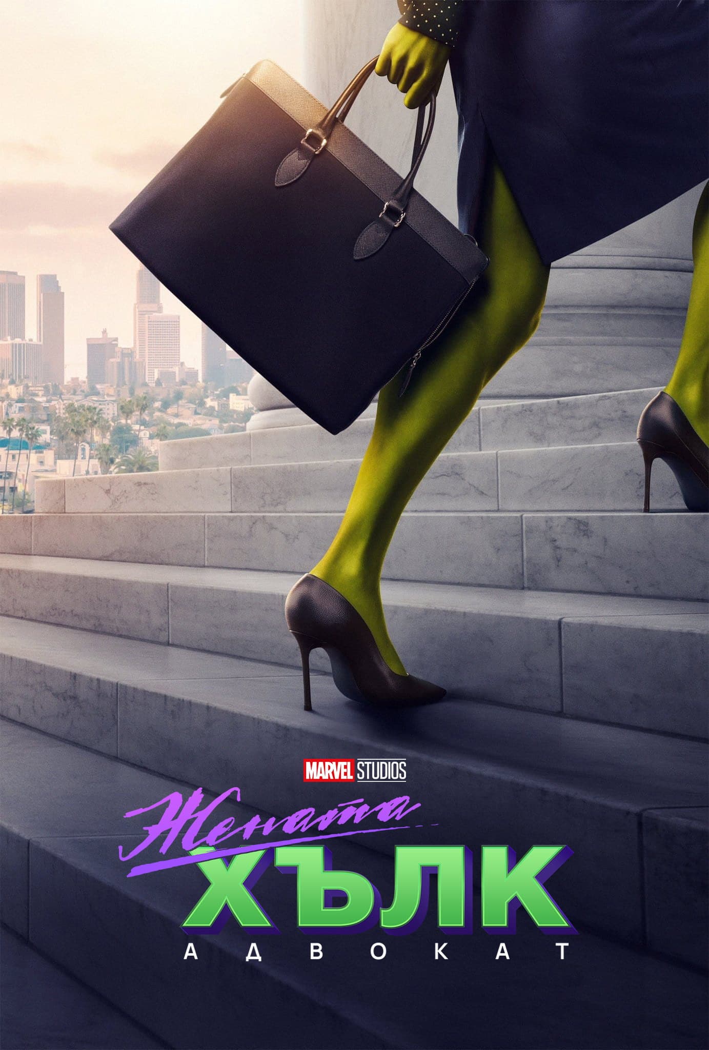 She-Hulk: Attorney at Law  Season 1 / Жената-Хълк: Адвокат - Сезон 1