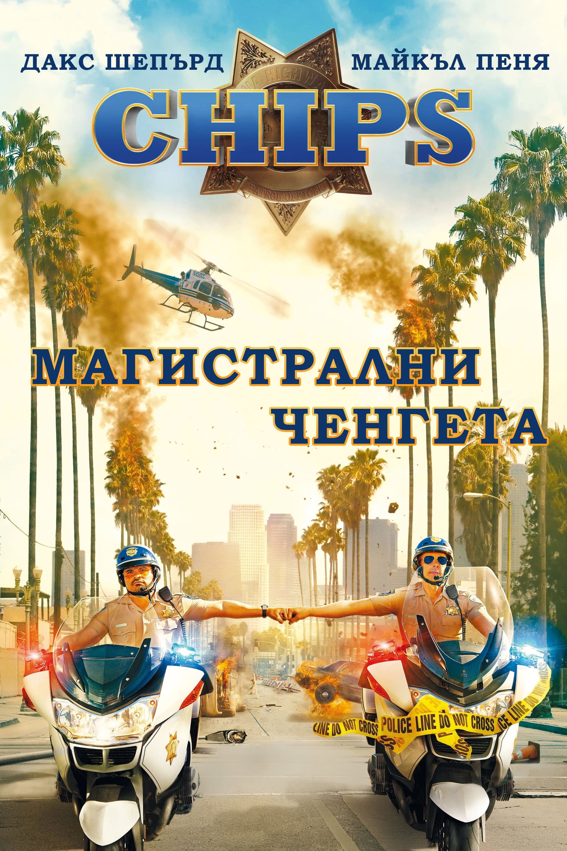 CHiPs / CHiPS: Магистрални ченгета