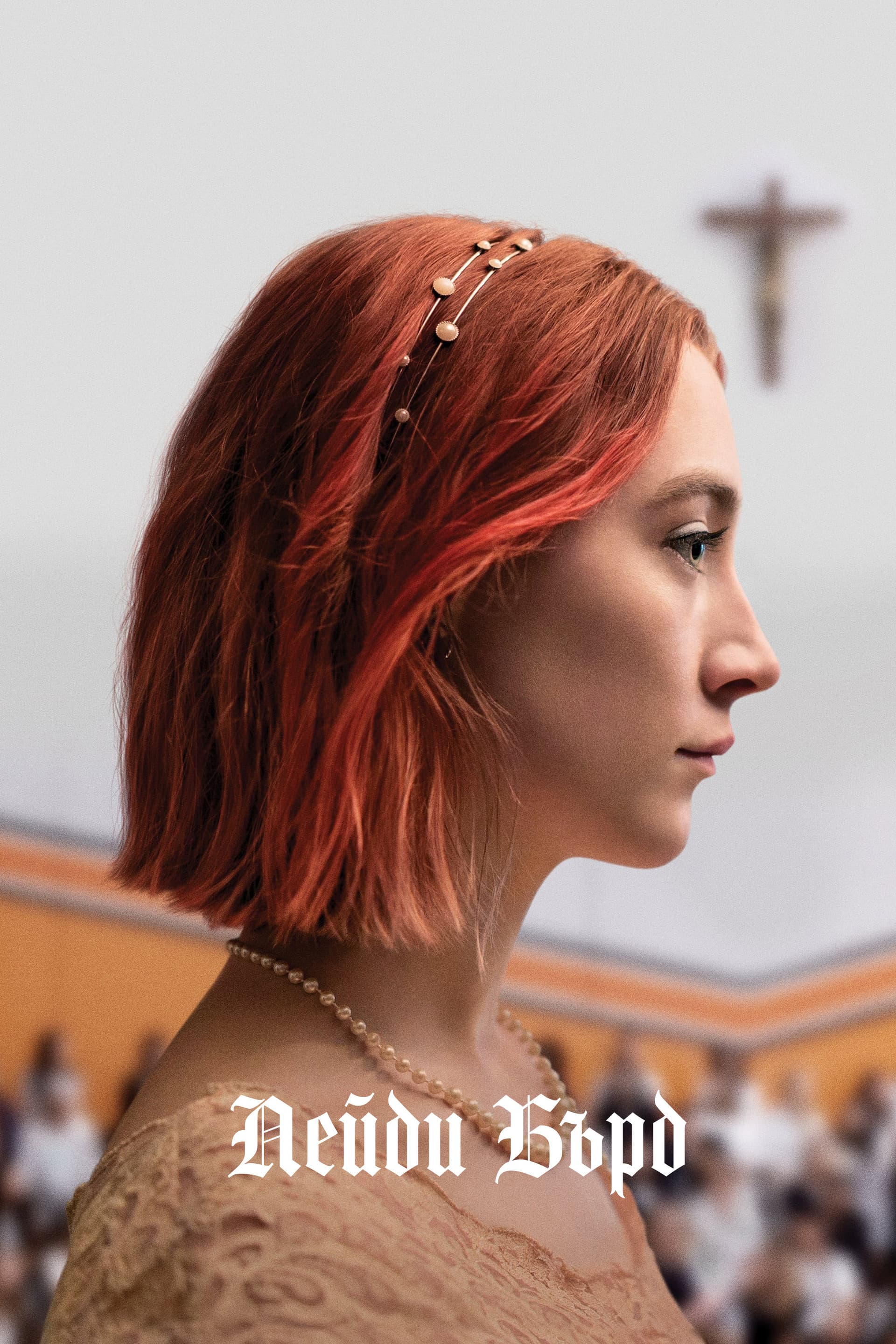 Lady Bird / Лейди Бърд