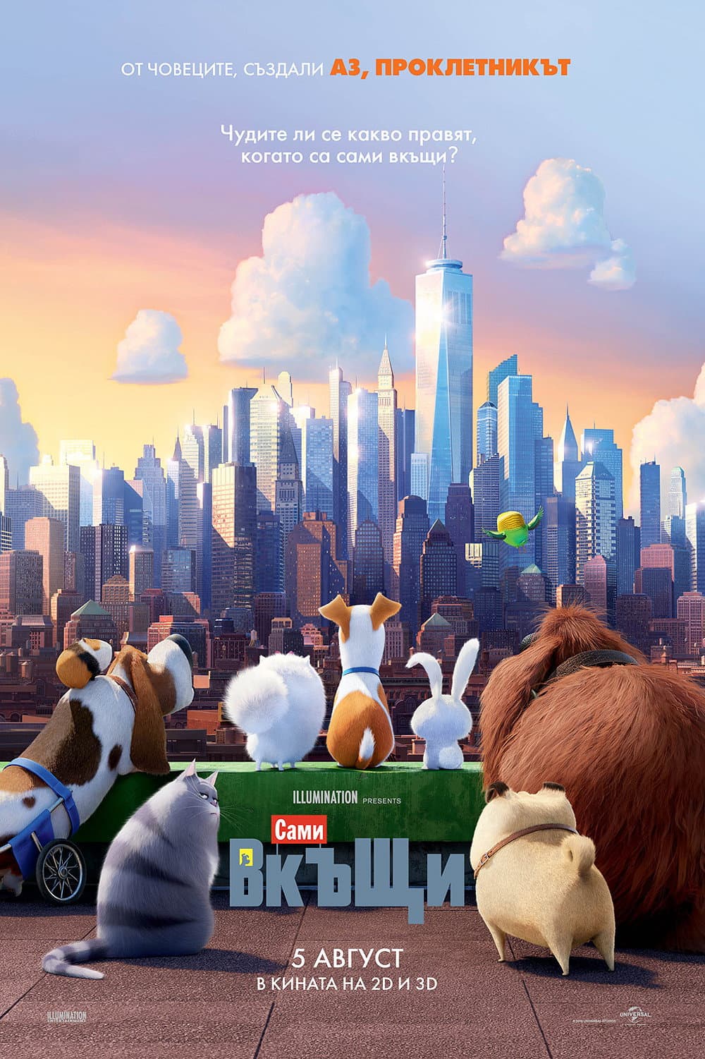 The Secret Life of Pets / Сами вкъщи