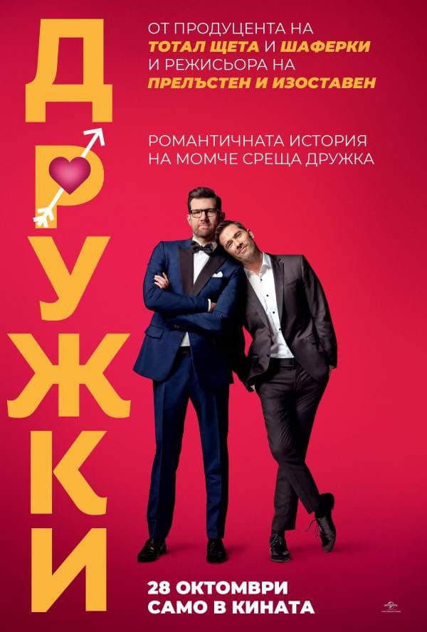 Bros / Дружки