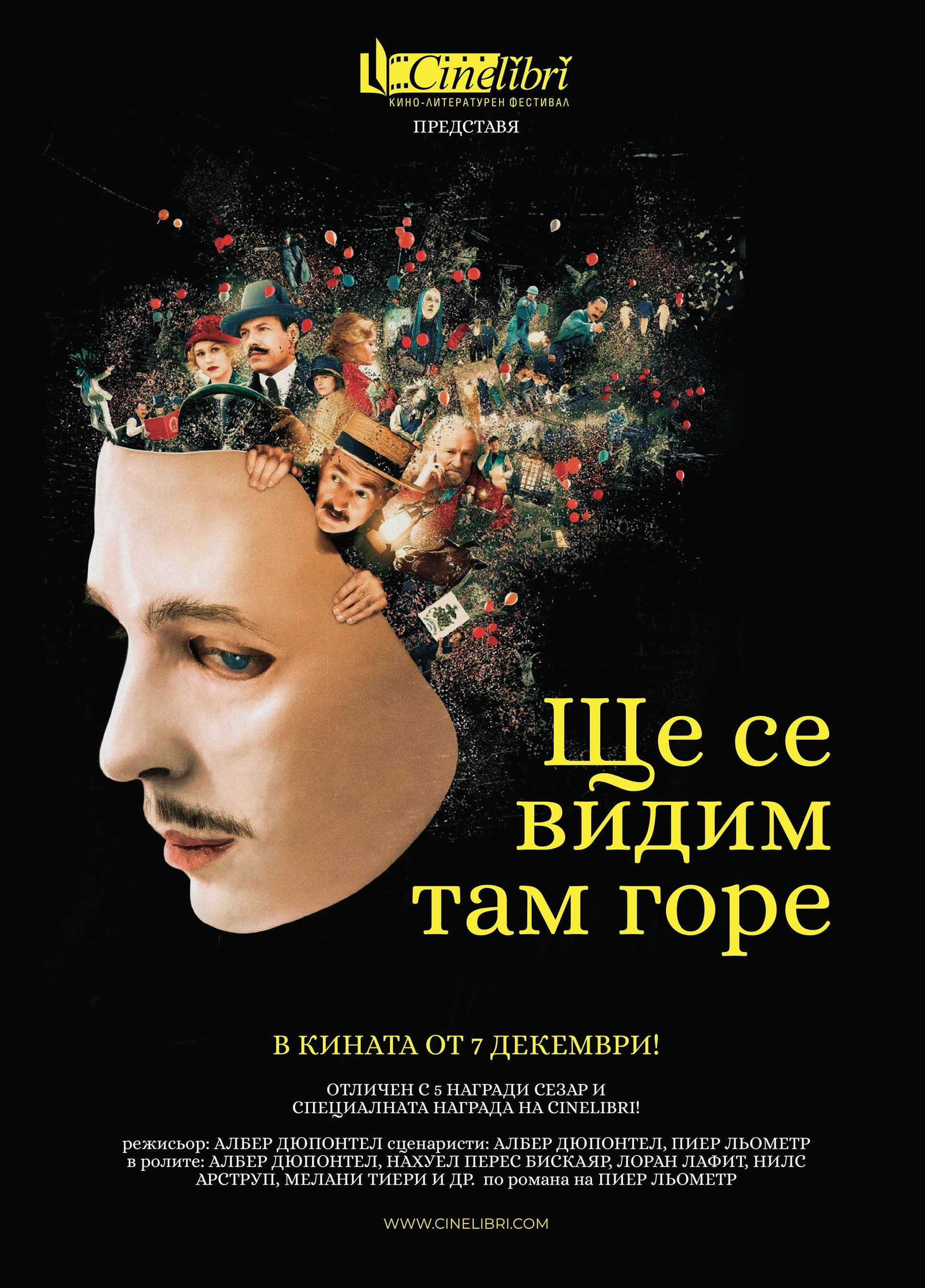 Au revoir là-haut / Ще се видим там горе