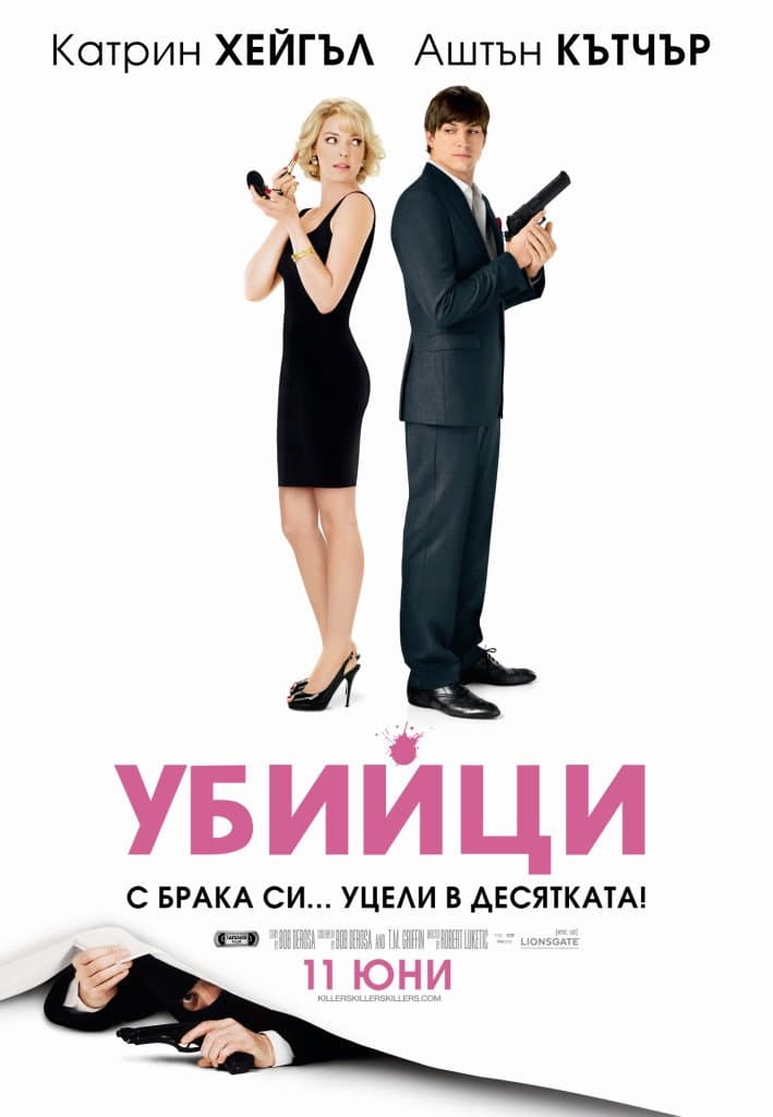 Killers / Убийци