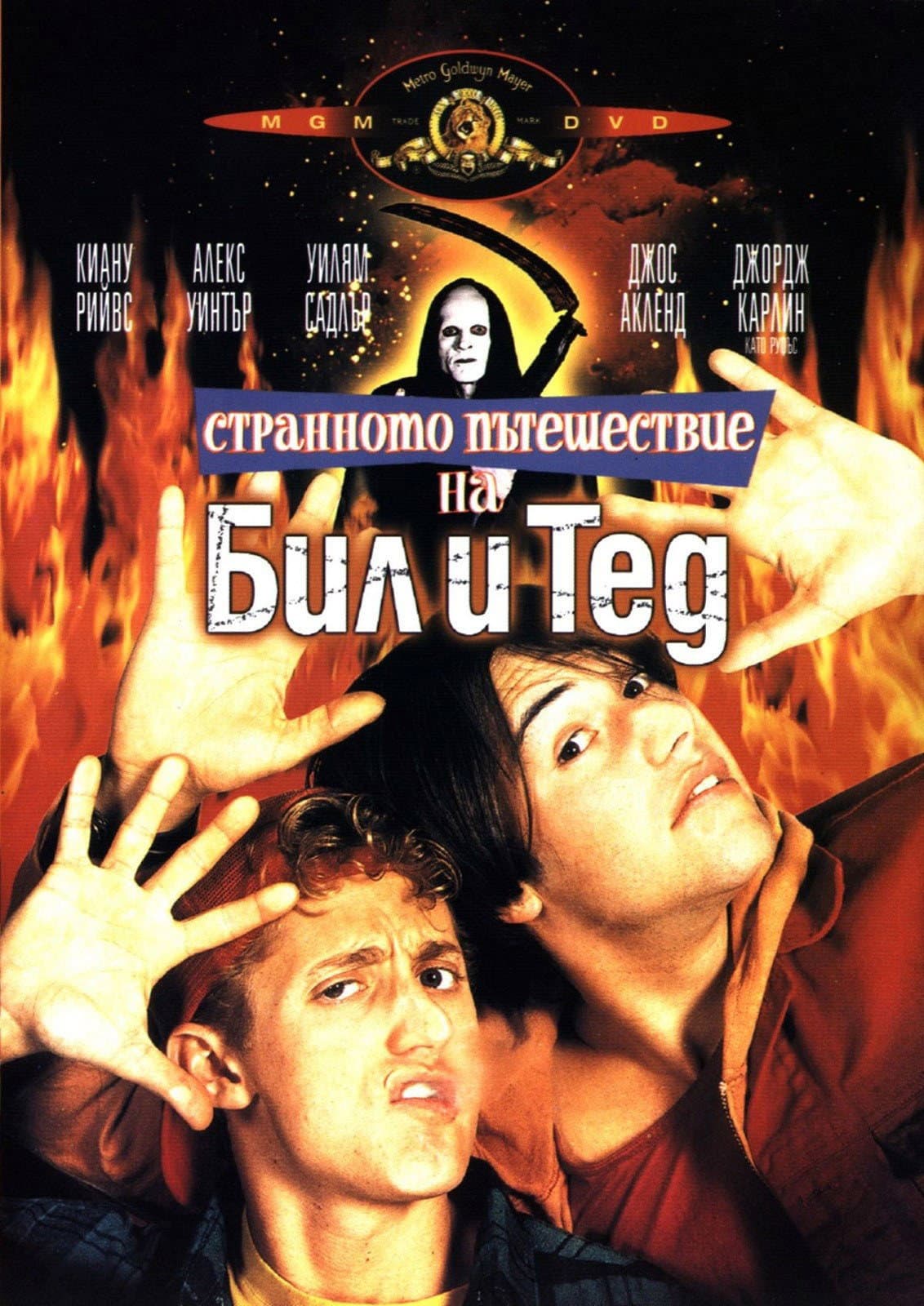 Bill & Ted's Bogus Journey / Странното пътешествие на Бил и Тед