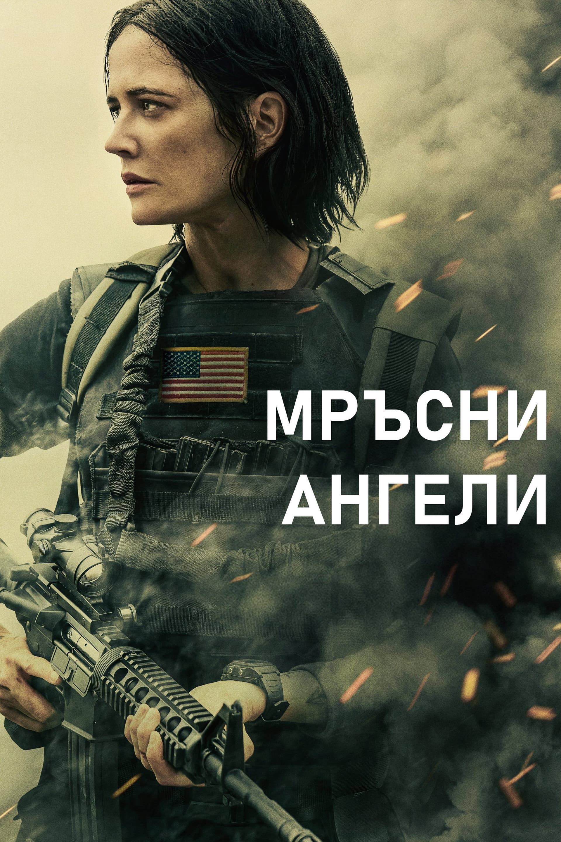 Dirty Angels / Мръсни Ангели