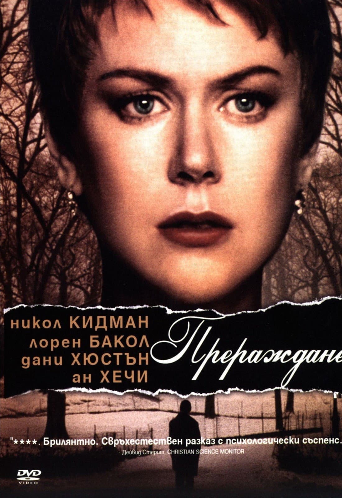 Birth / Прераждане