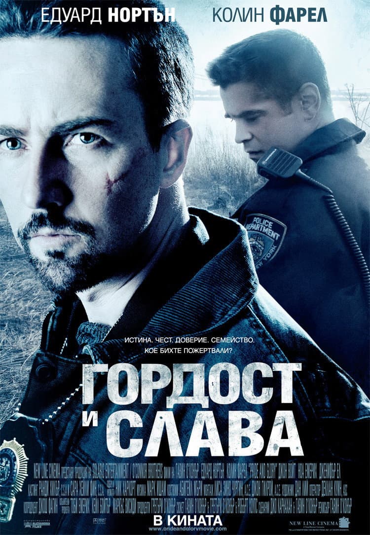 Pride and Glory / Гордост и слава