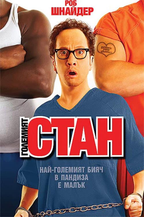 Big Stan / Големият Стан