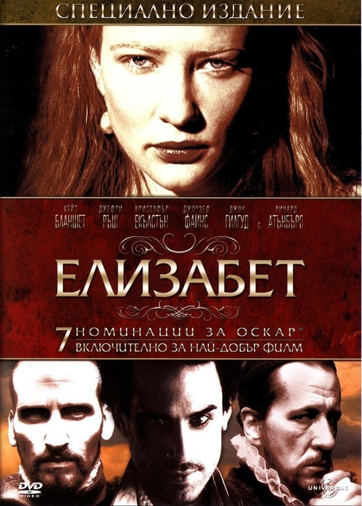 Elizabeth: The Golden Age / Елизабет: Златният век