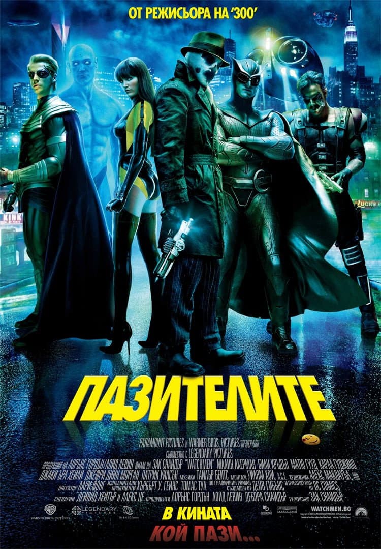 Watchmen / Пазителите