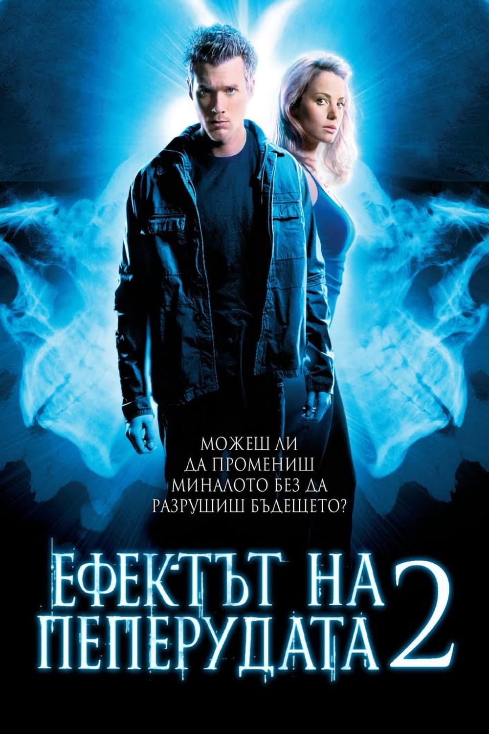 The Butterfly Effect 2 / Ефектът на пеперудата 2