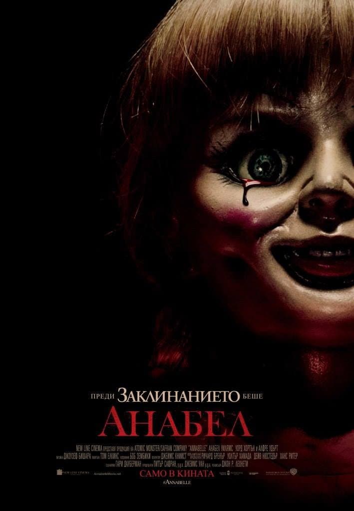 Annabelle / Анабел