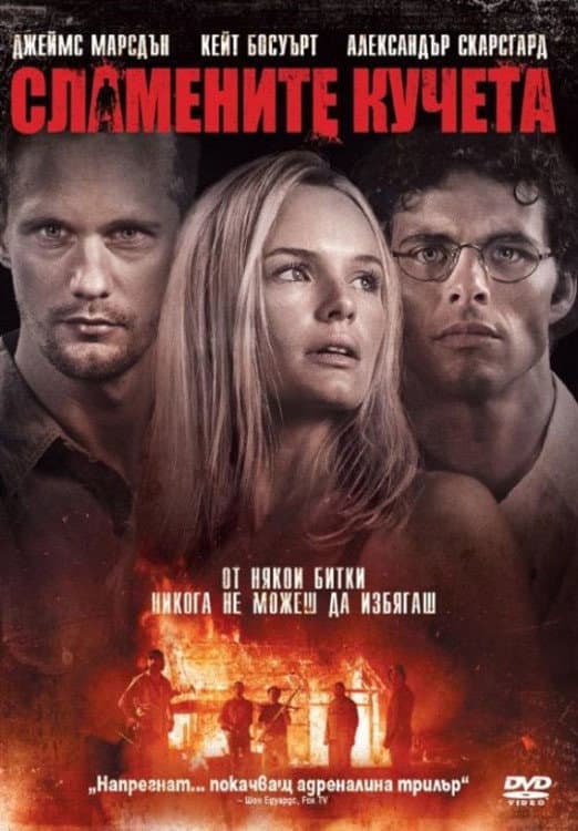Straw Dogs / Сламените кучета