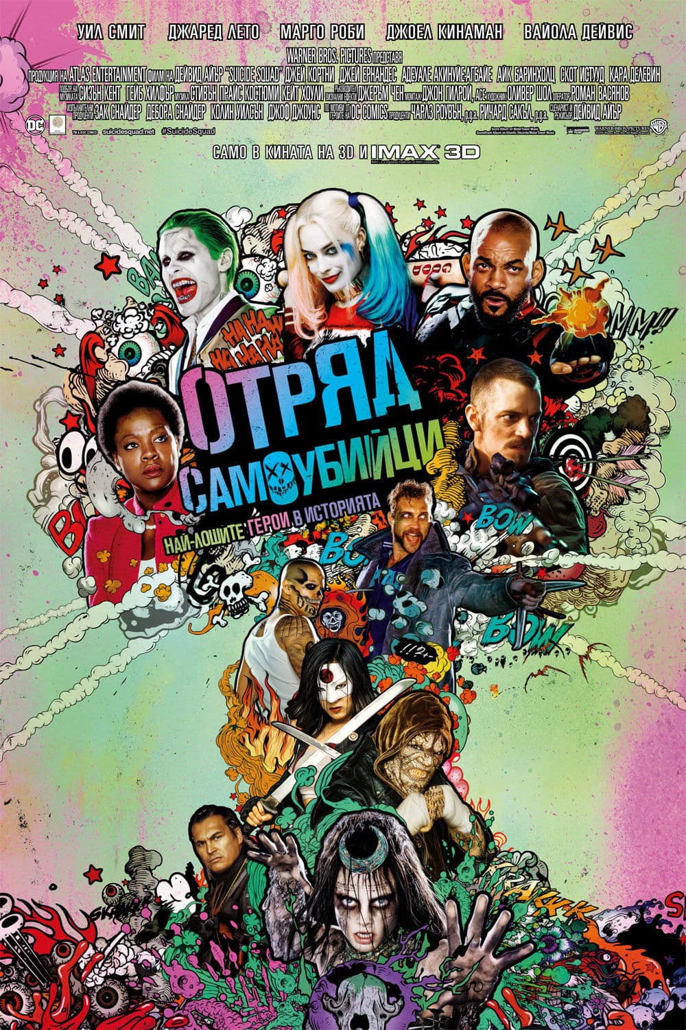 Suicide Squad / Отряд самоубийци