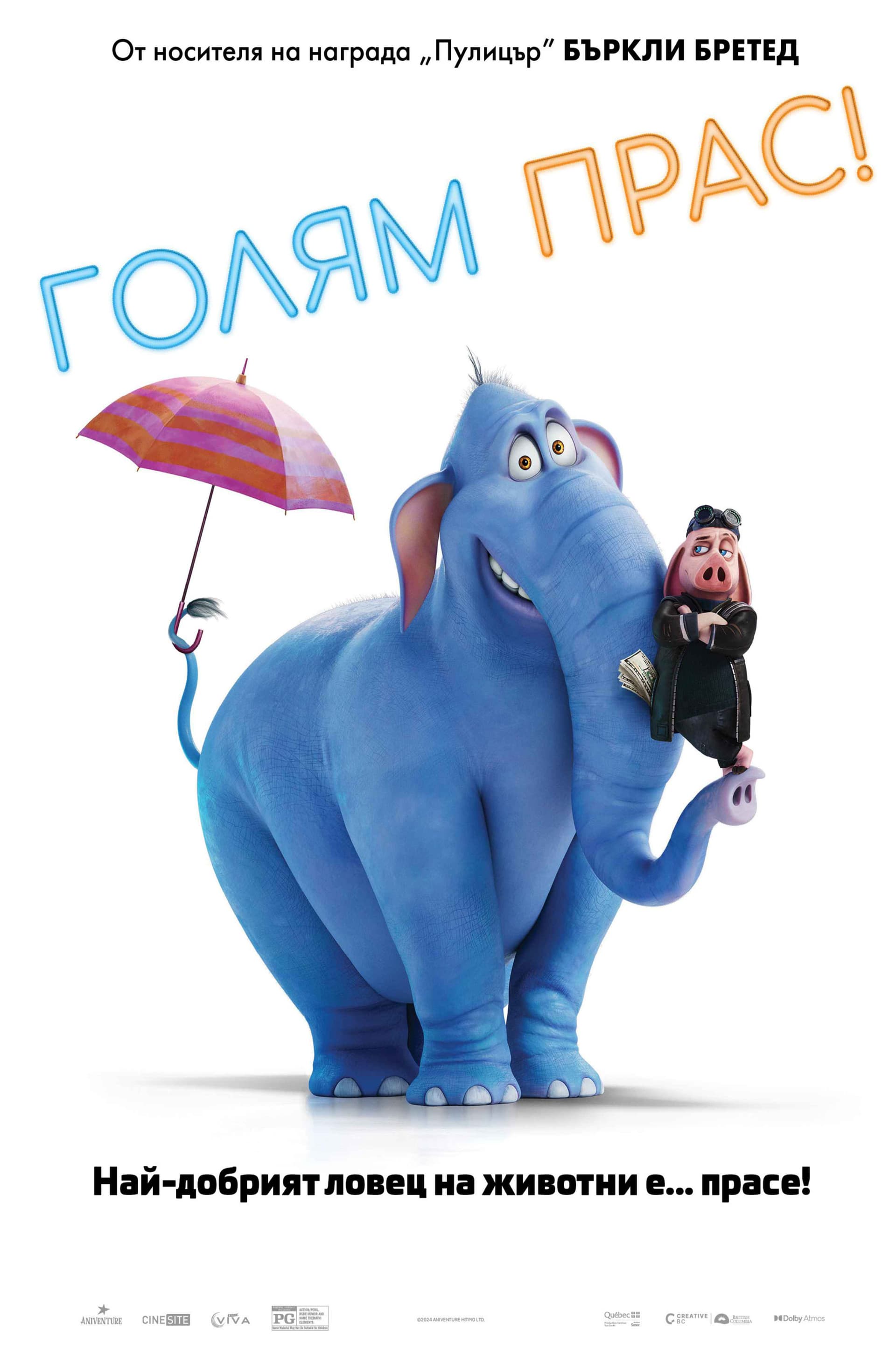 Hitpig! / Голям Прас!