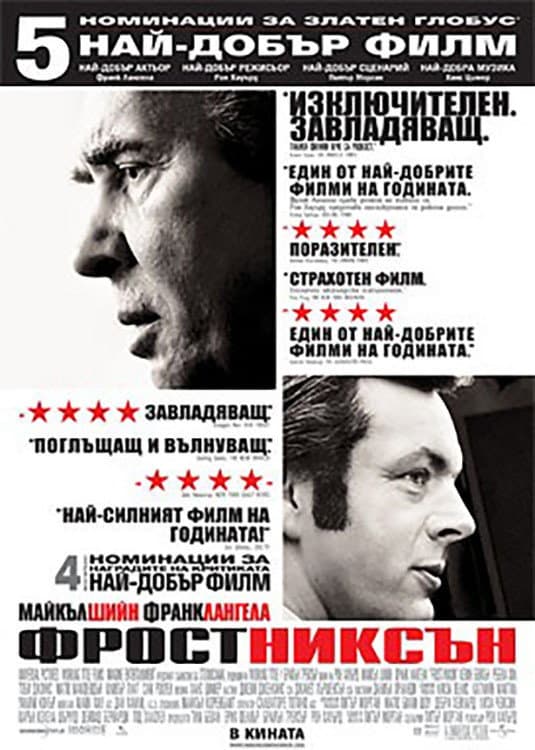 Frost/Nixon / Фрост/Никсън