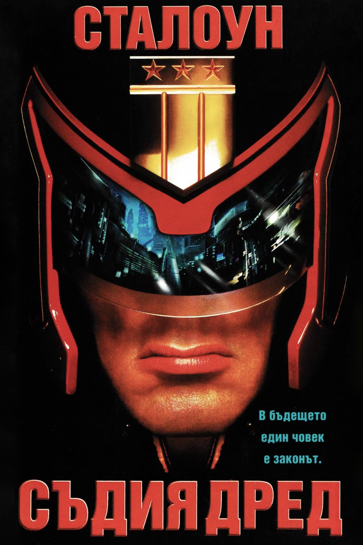 Judge Dredd / Съдия Дред