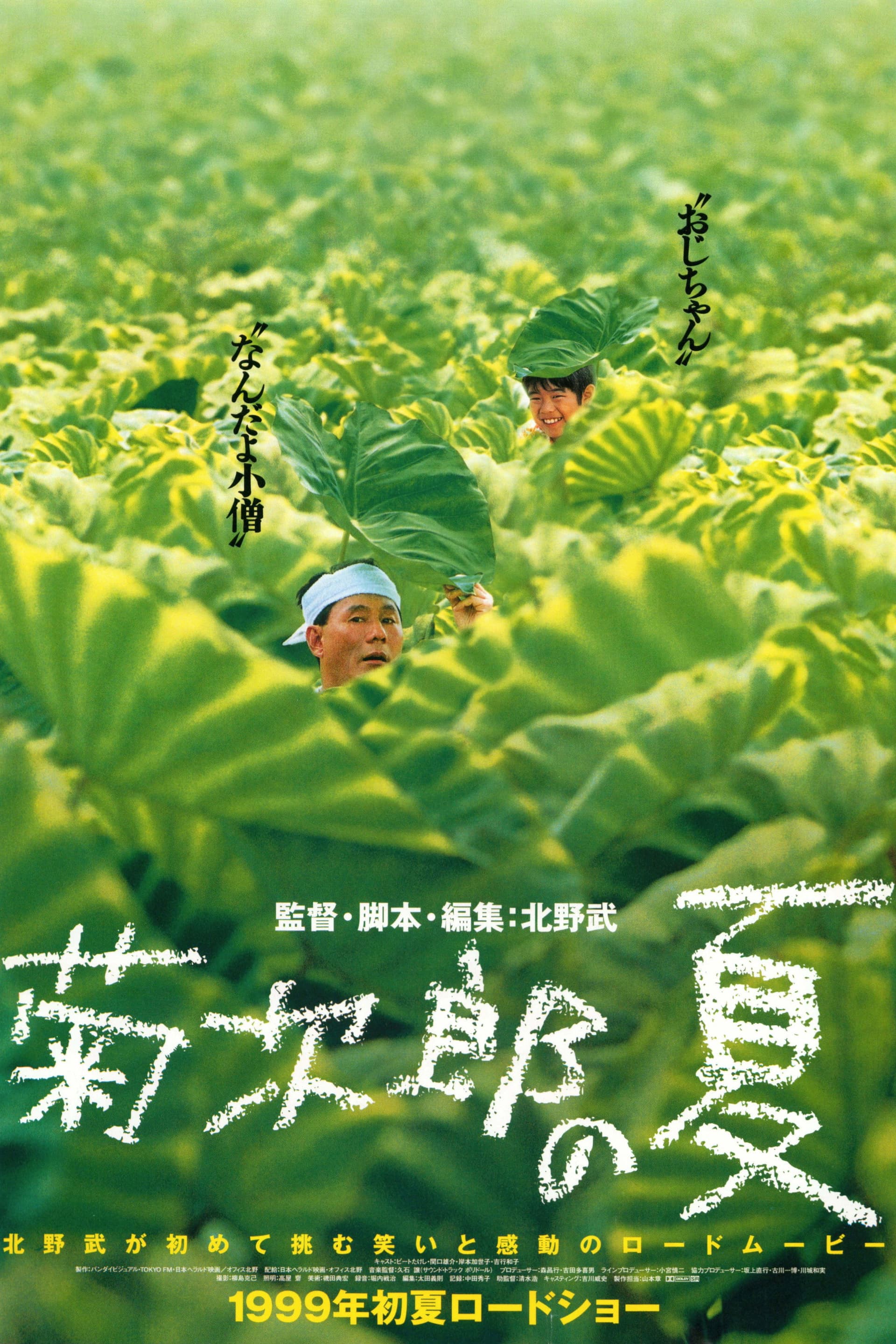 菊次郎の夏 / Кикуджиро