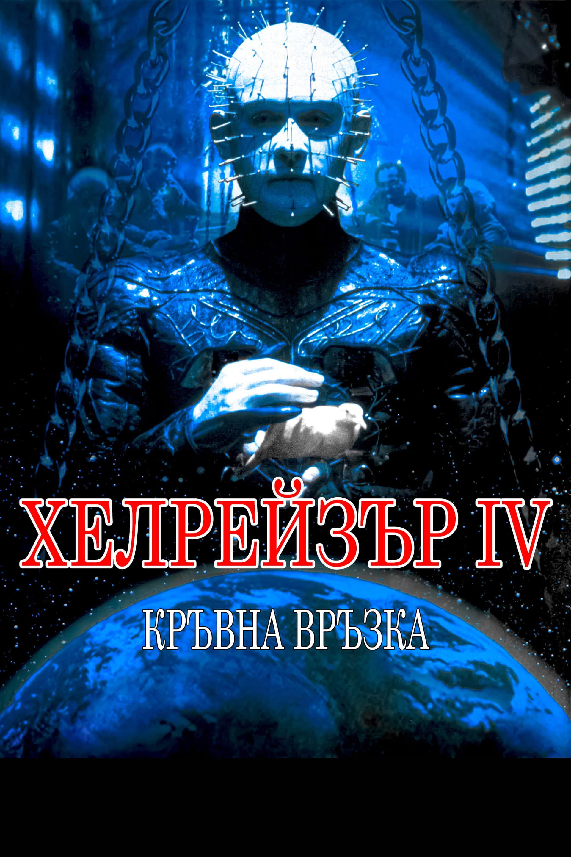 Hellraiser: Bloodline / Хелрейзър: Кръвна връзка