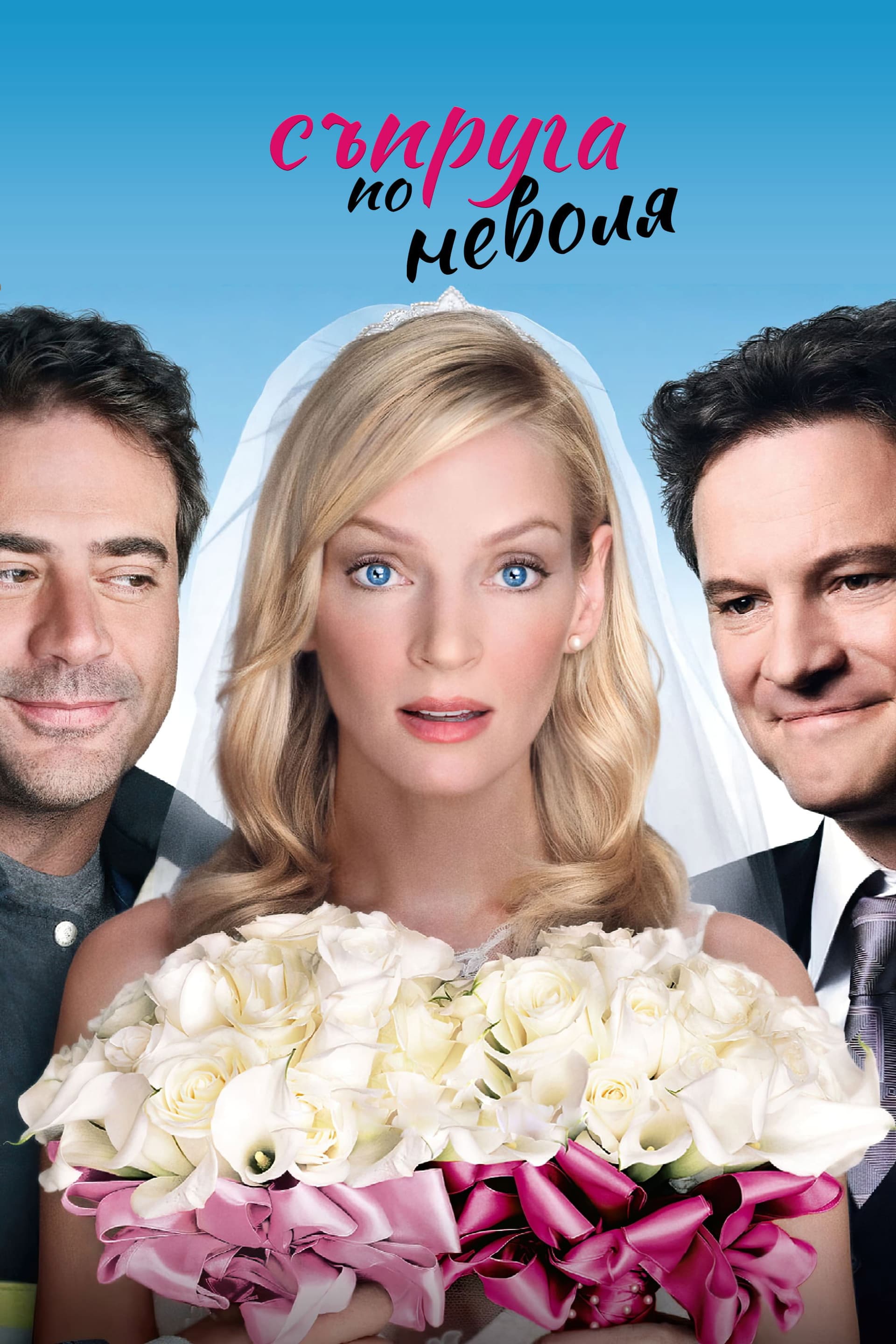 The Accidental Husband / Съпруга по неволя