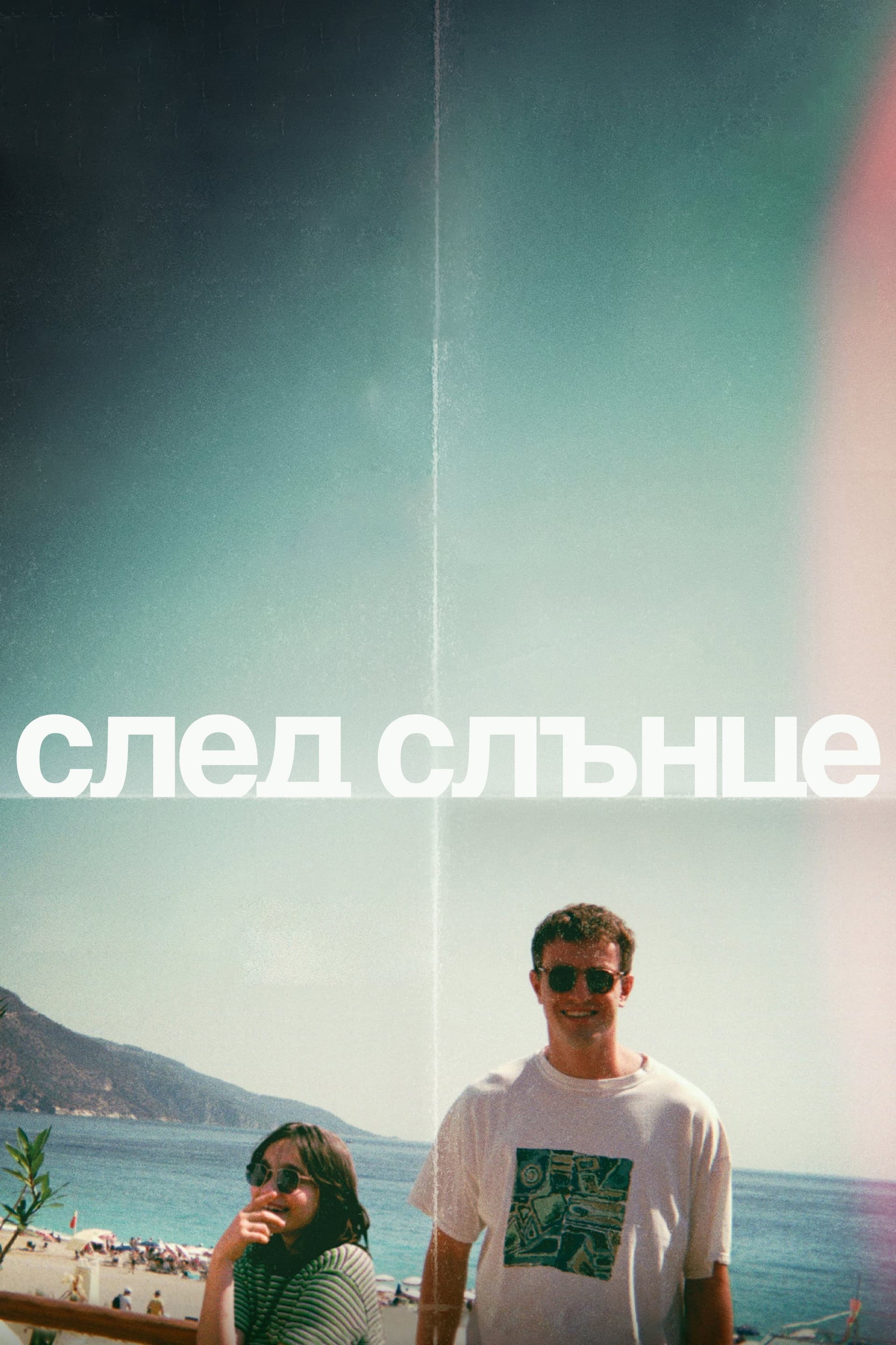 Aftersun / След слънце