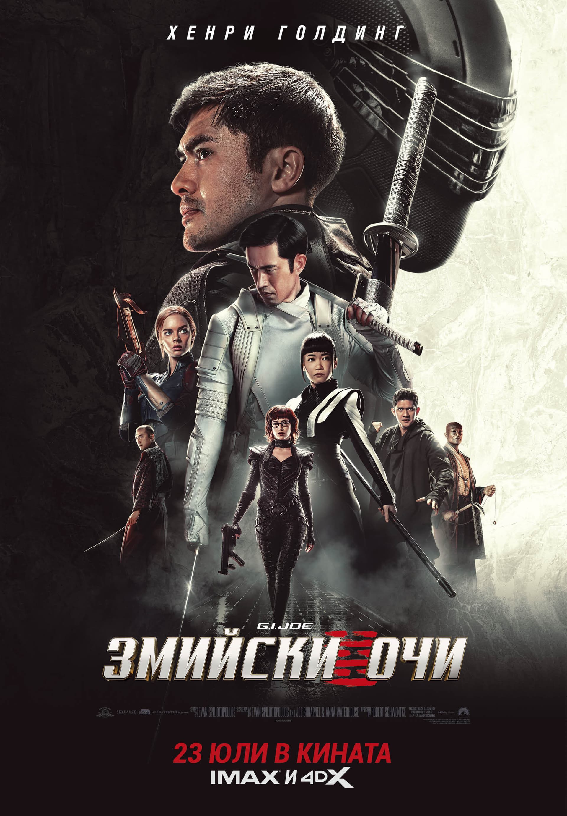 Snake Eyes: G.I. Joe Origins / G.I. Joe: Змийски очи