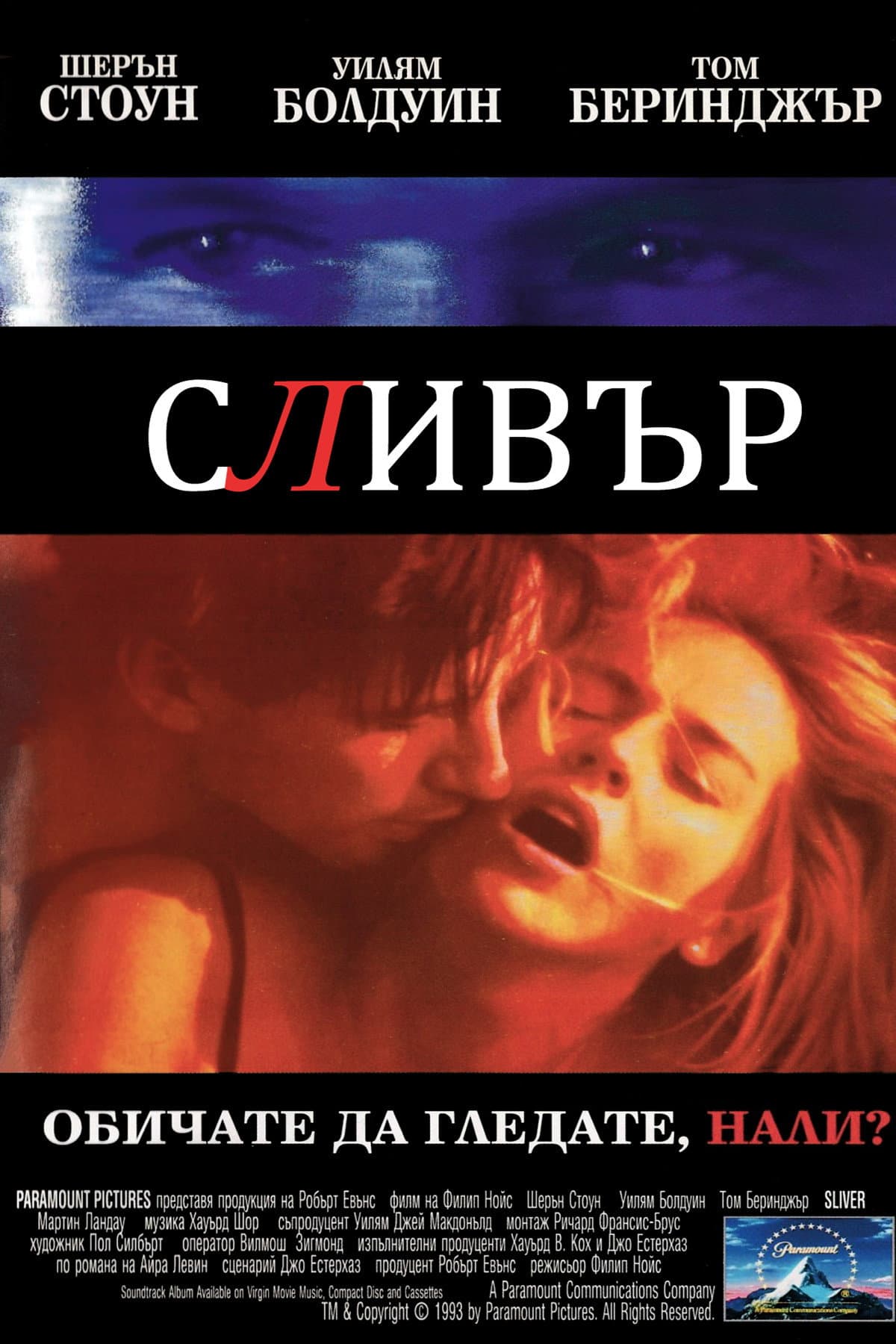 Sliver / Сливър