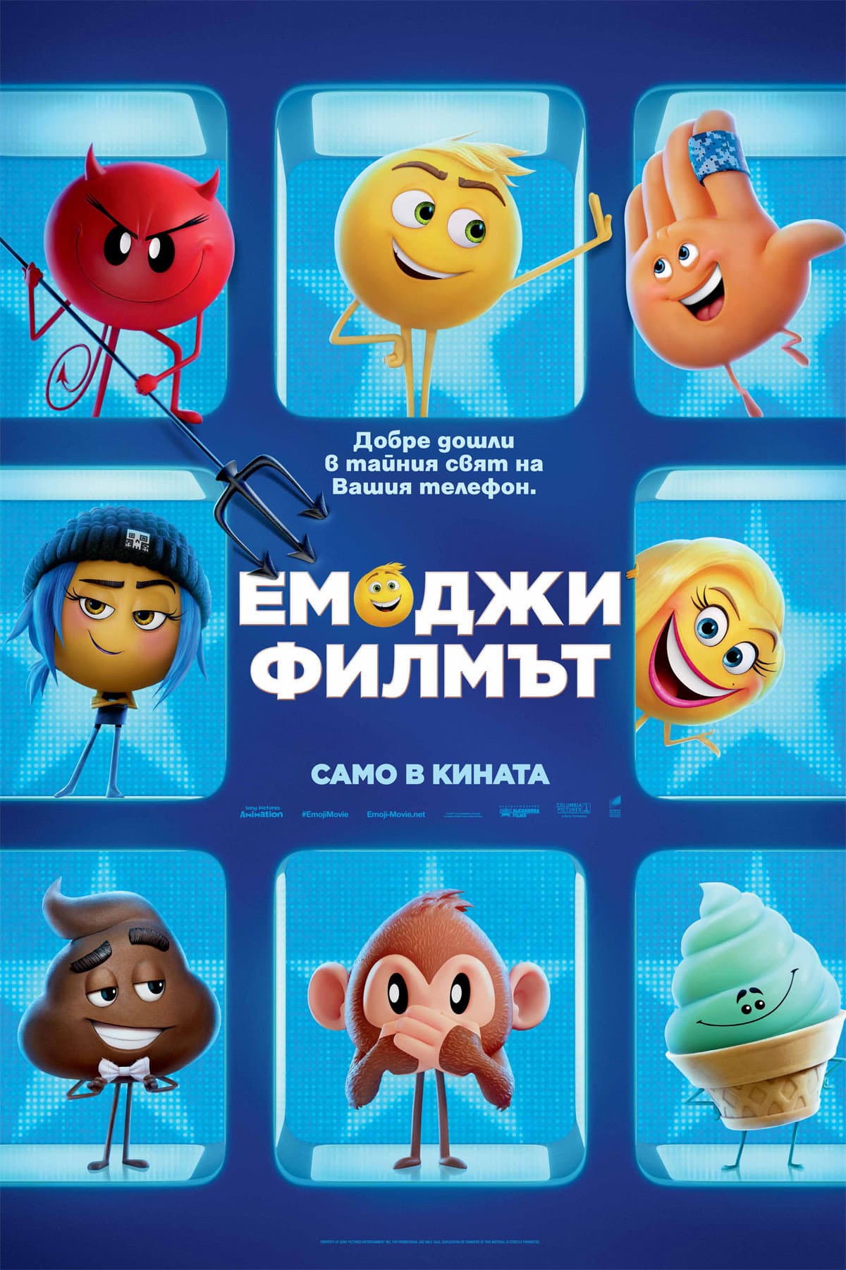 The Emoji Movie / Емоджи: Филмът