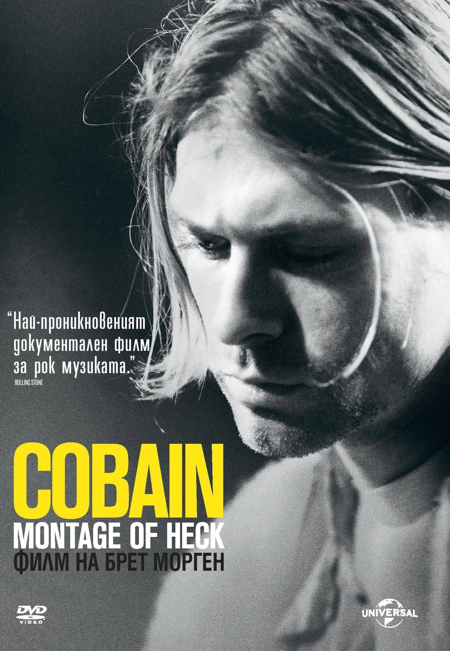 Cobain: Montage of Heck / Кърт Кобейн: Дяволски монтаж