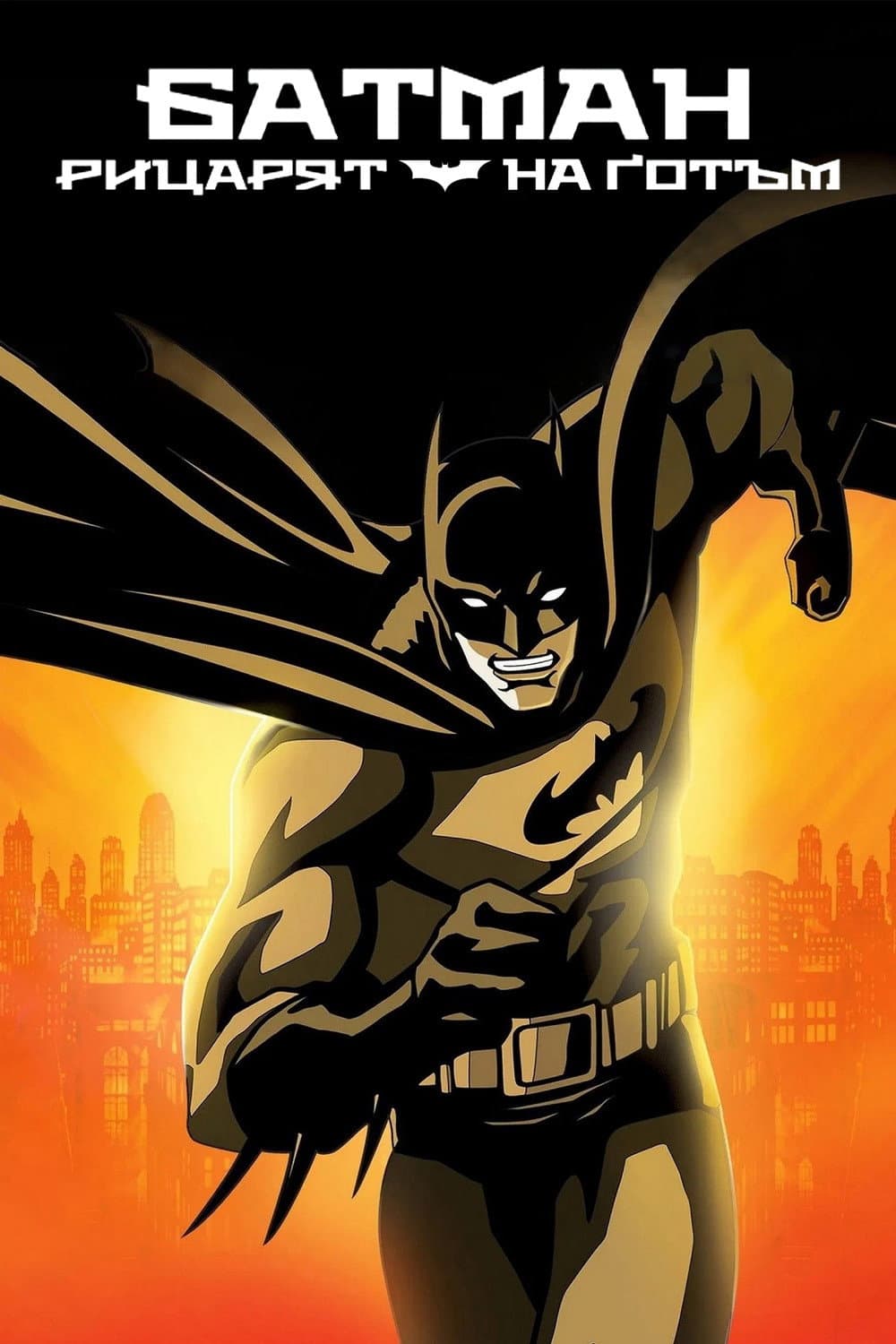 Batman: Gotham Knight / Батман: Рицарят на Готъм