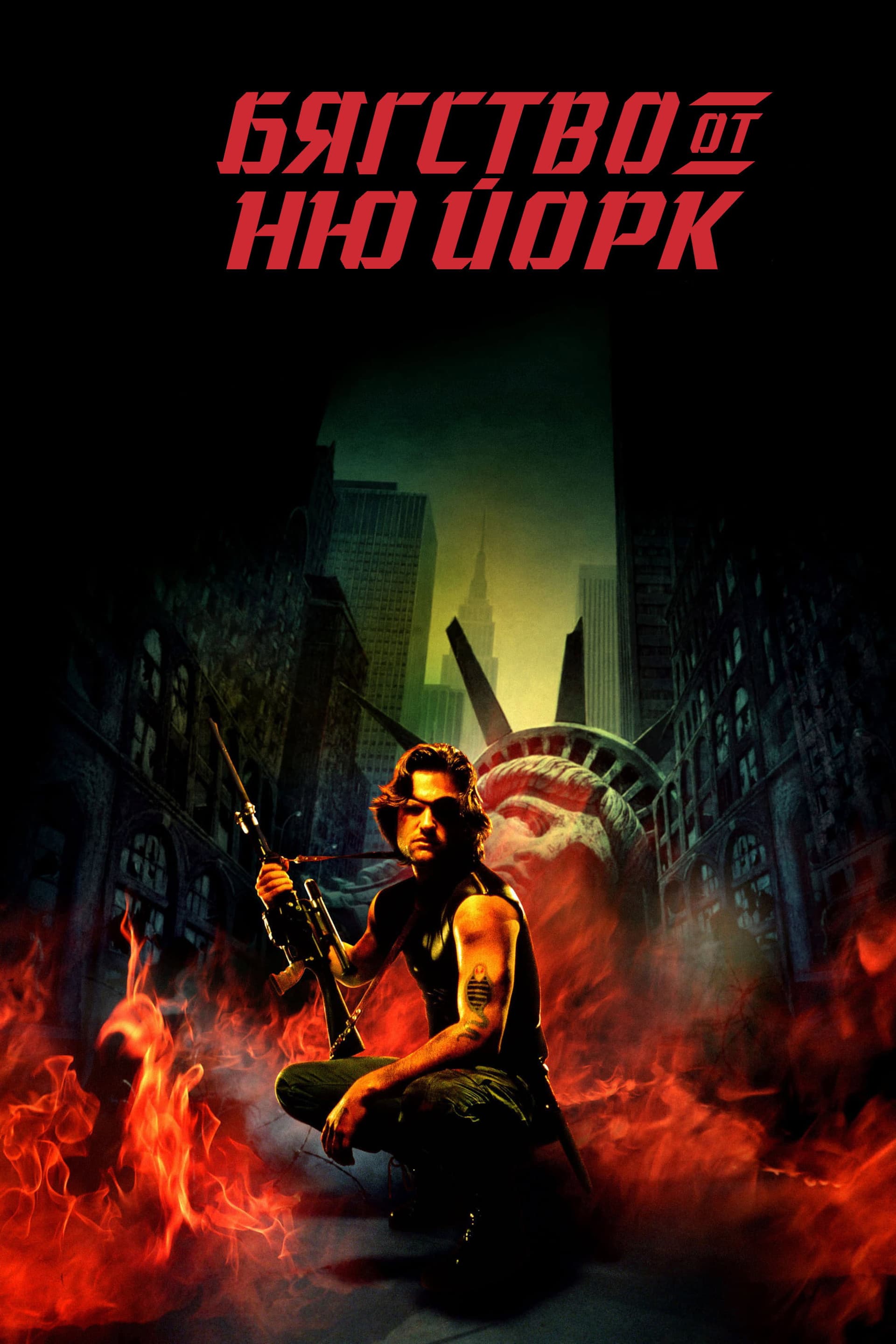 Escape from New York / Бягство от Ню Йорк