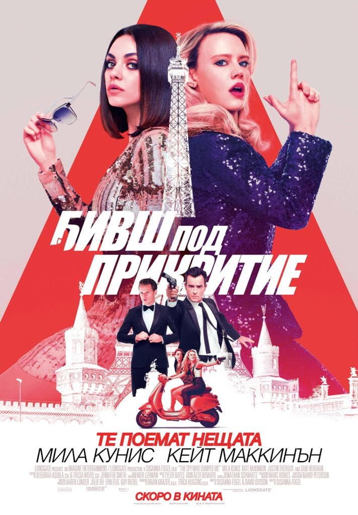 The Spy Who Dumped Me / Бивш под прикритие