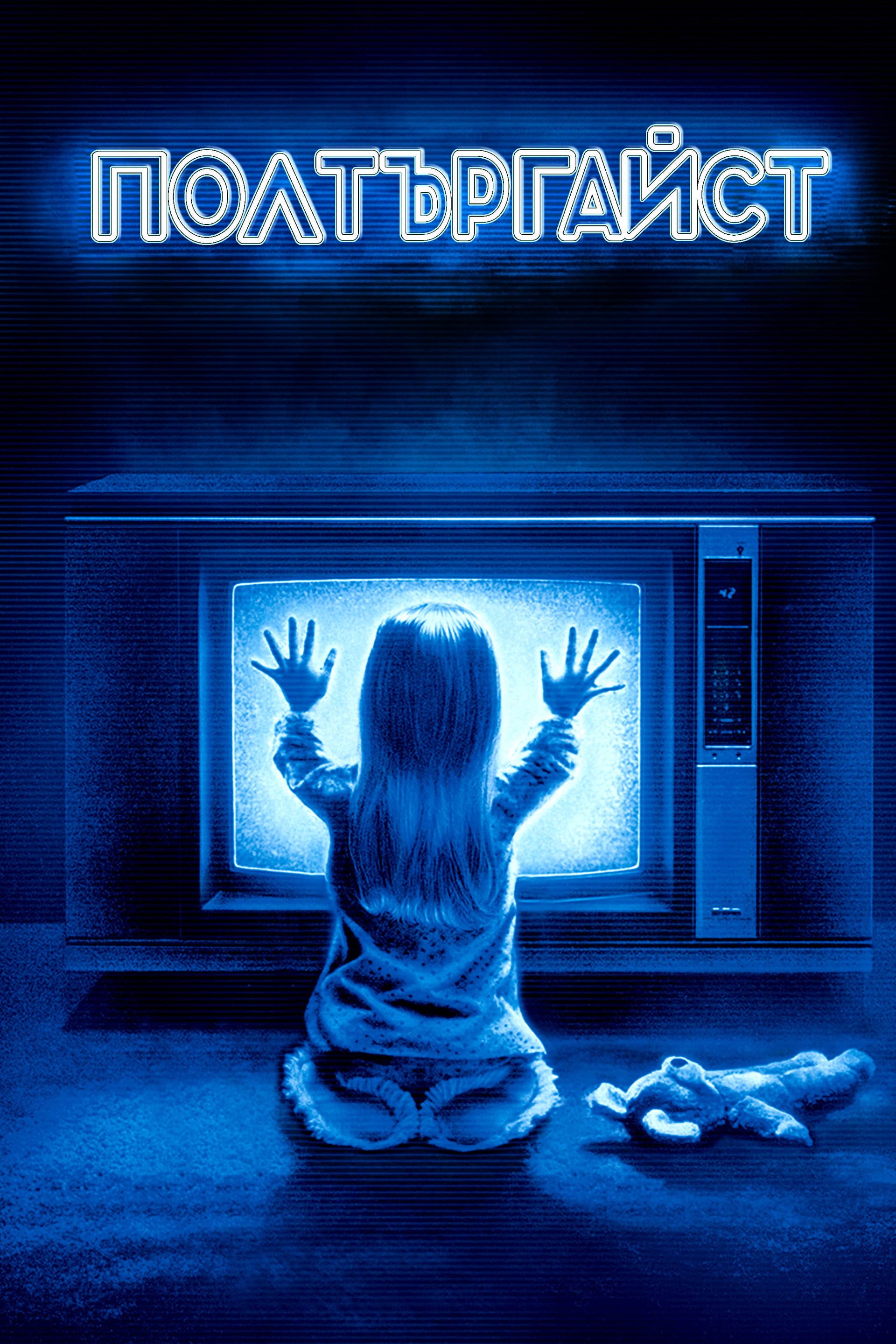 Poltergeist / Полтъргайст
