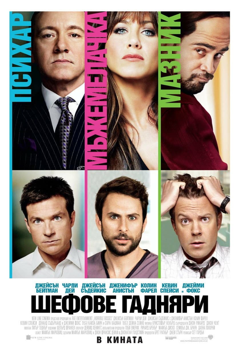 Horrible Bosses / Шефове гадняри