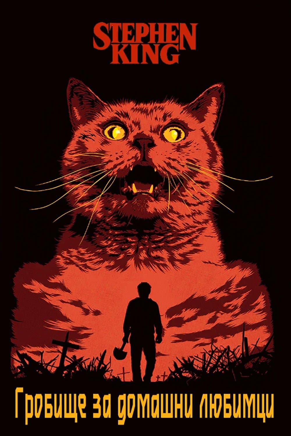 Pet Sematary / Гробище за домашни любимци