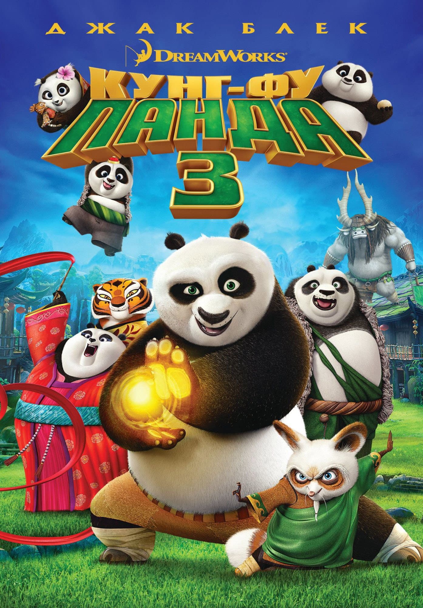 Kung Fu Panda 3 / Кунг-фу панда 3