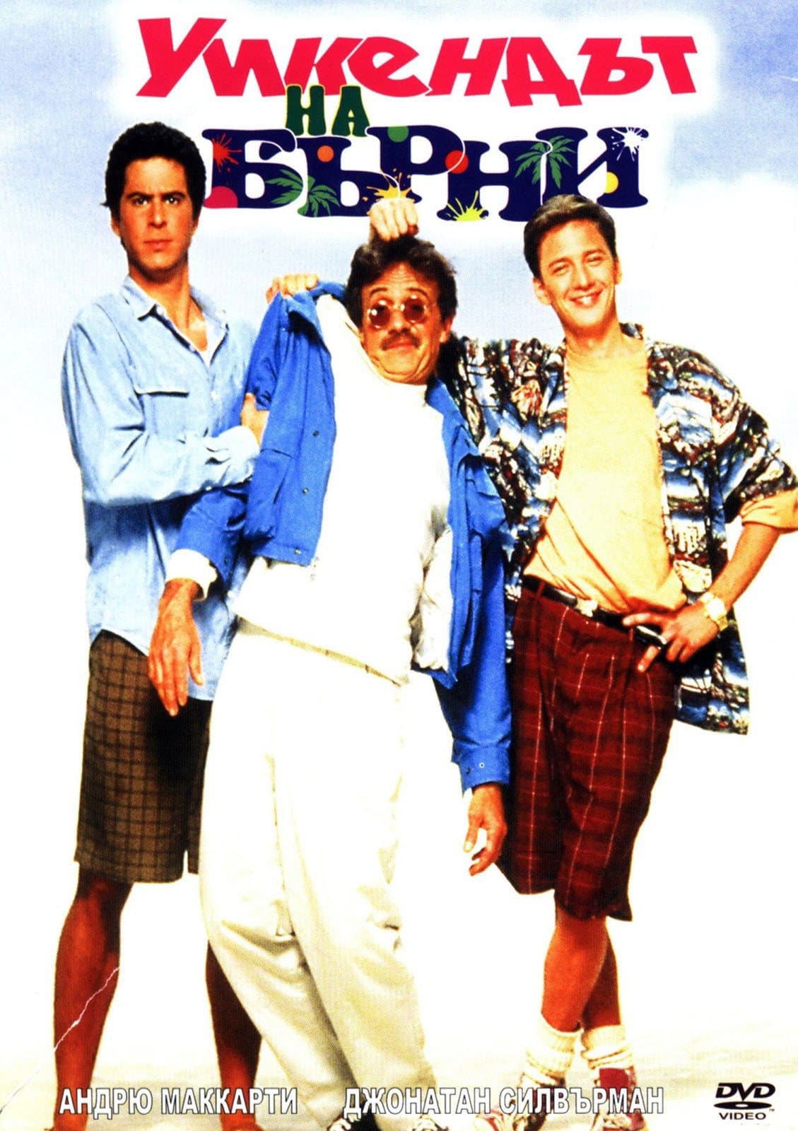 Weekend at Bernie's / Уикендът на Бърни