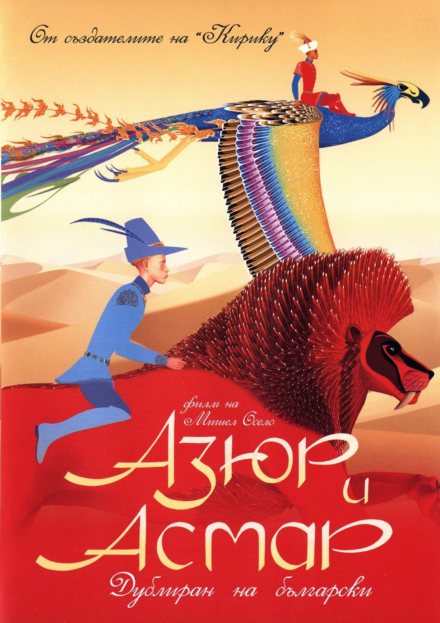 Azur et Asmar / Азюр и Асмар