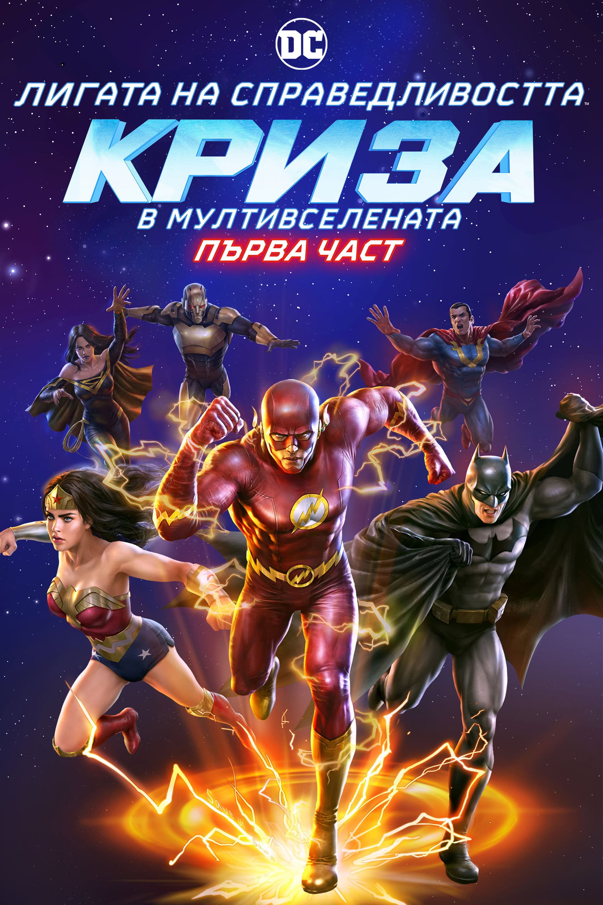 Justice League: Crisis on Infinite Earths Part One / Лигата на справедливостта: Криза в Мултивселената Първа Част