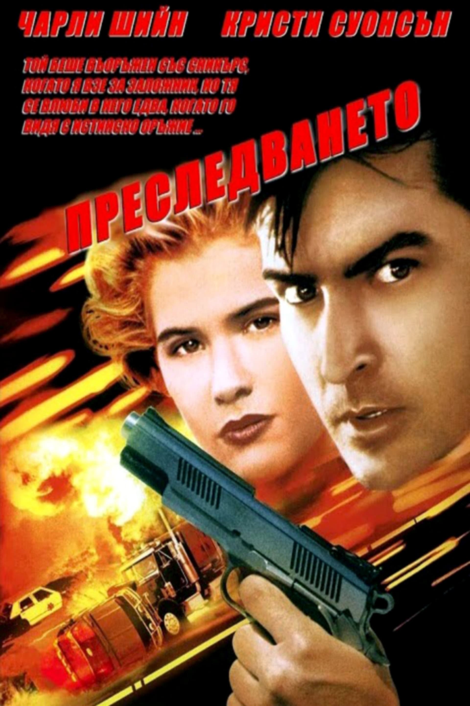 The Chase / Преследването