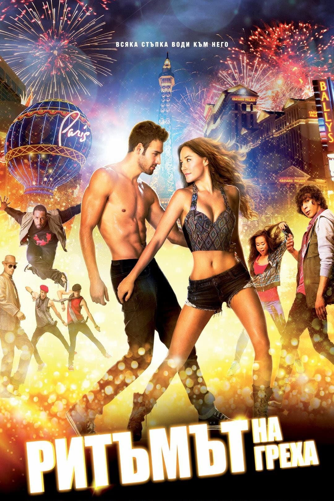 Step Up All In / Ритъмът на греха