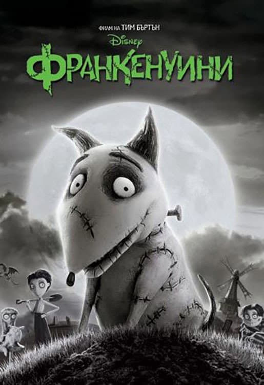 Frankenweenie / Франкенуини