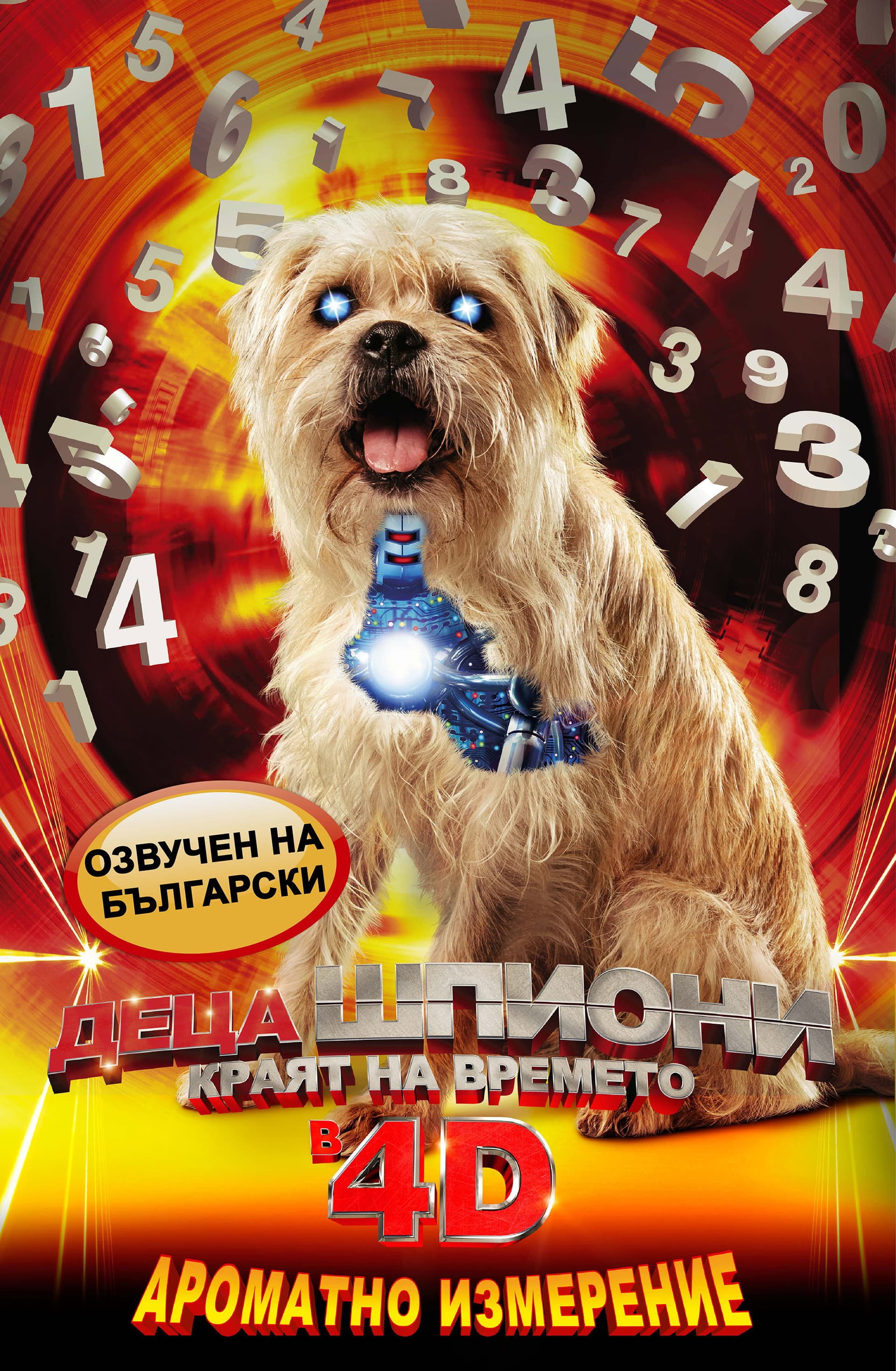 Spy Kids: All the Time in the World / Деца шпиони: Краят на времето