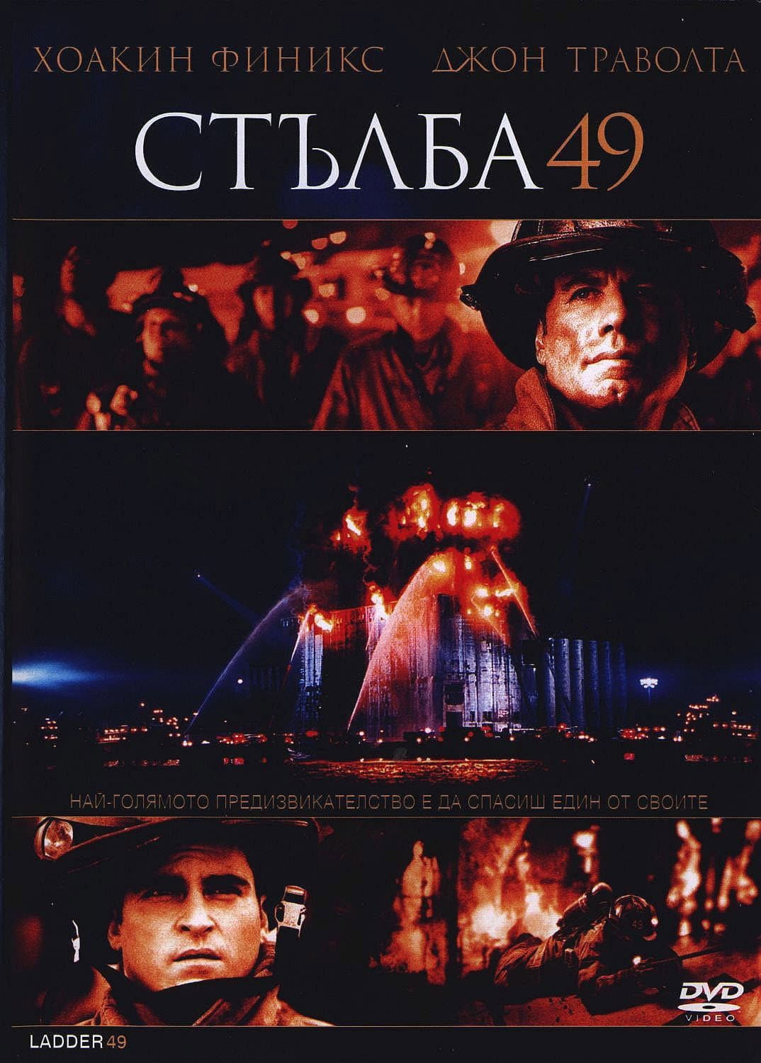 Ladder 49 / Стълба 49
