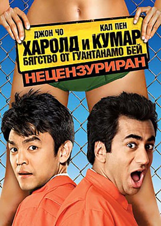 Harold & Kumar Escape from Guantanamo Bay / Харолд и Кумар 2: Бягство от Гуантанамо Бей