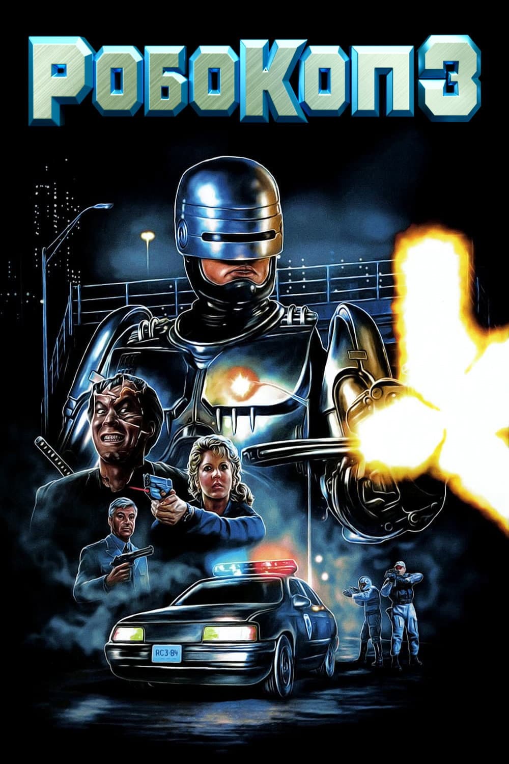 RoboCop 3 / Робокоп 3